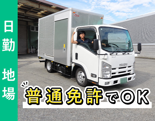 1人1台専用車支給！ハイエース・4t車もあるので普免OK