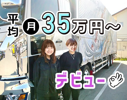 中型ドライバーデビュー歓迎！平均月収35万円以上！