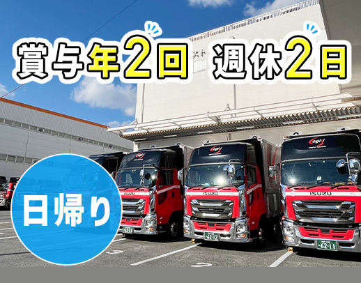 ＜賞与年2回＞地場&中距離配送◎新規拡販に伴い増員募集