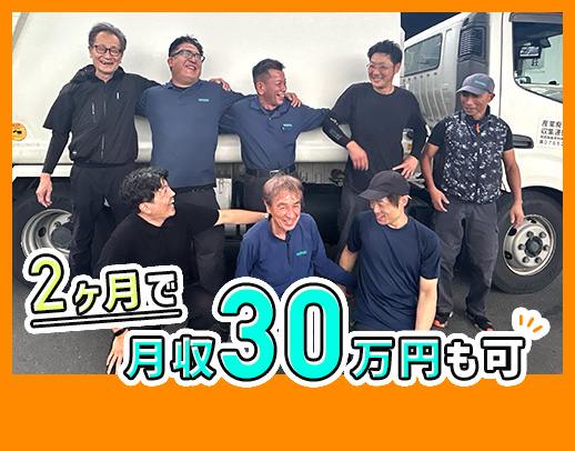 普通免許でOK◎入社最短2か月で月収30万円以上も可◎