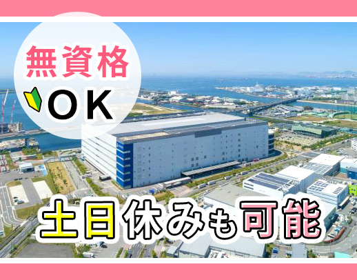 ＜年齢不問＞57歳社員の入社実績も◎ひろ～い倉庫！