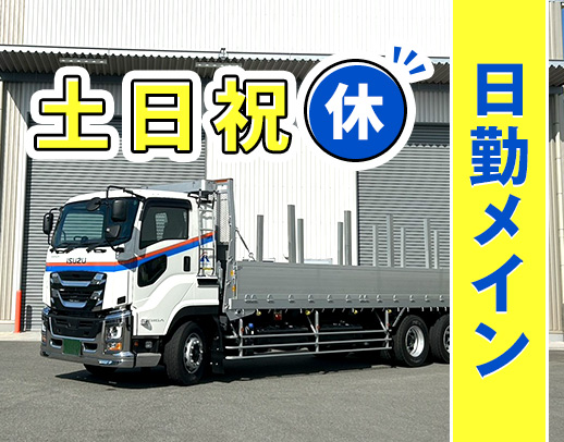 日勤・地場メインで月収40万円可能！手積み・手降ろしなし