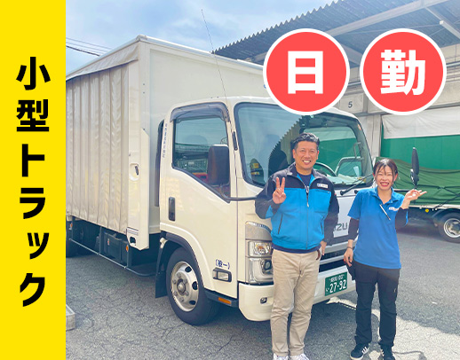 運転しやすい小型トラック！旧普通自動車免許で、応募OK！
