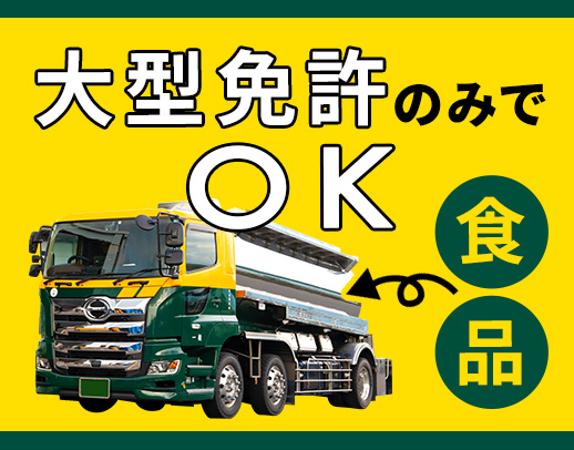安全な食品原料輸送◎日勤・地場もOK！月収40万円以上も