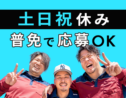 地場のみで、月収50万円以上も可能！免許取得支援あり◎