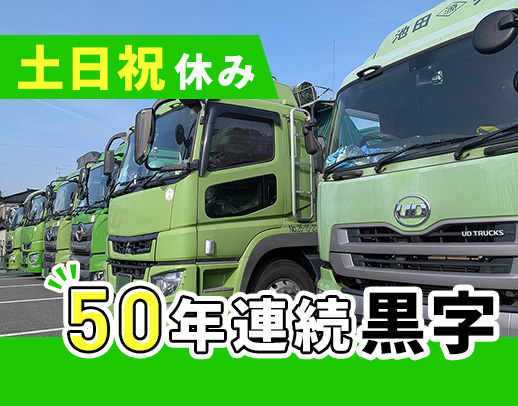 50年連続黒字経営☆荷積み荷おろし作業ナシ!土日祝休み
