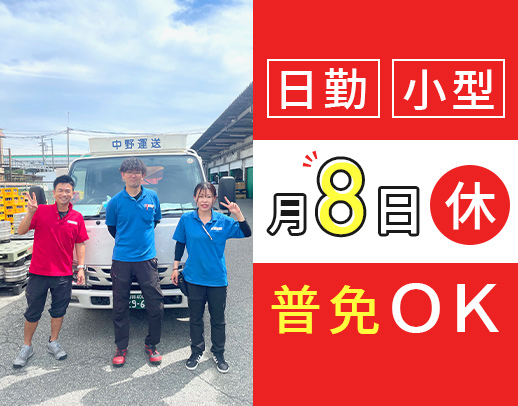 ＜普通免許でもOK＞運転しやすい小型トラック◎男性も育休取得実績あり！