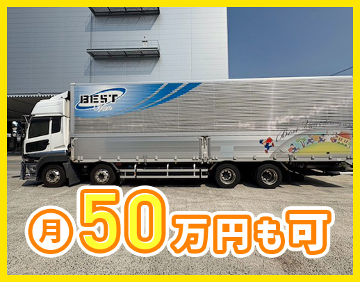 休み・距離・夜勤の有無も選べる！月収50万以上も可能☆