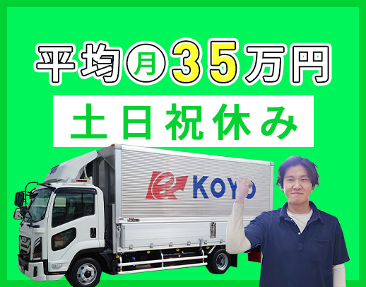 ＜平均月収35万円以上＞日勤・地場のみ◎基本土日祝休み
