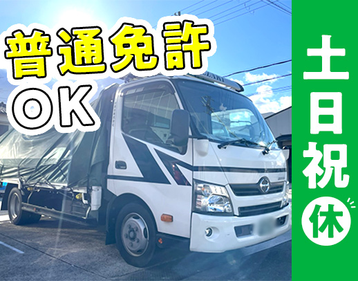 ＜設立50年以上の安定企業＞普通免許OK！男女活躍中☆