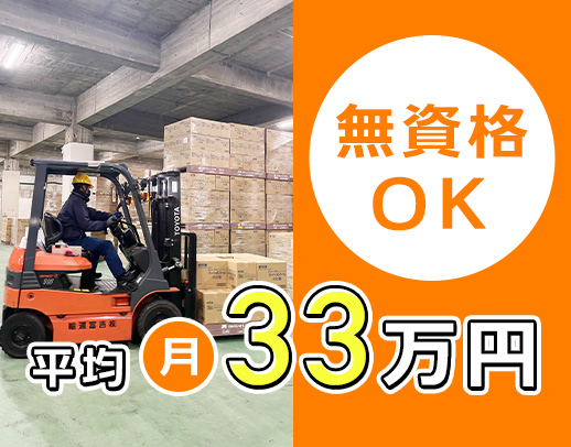 ＜入社祝金10万円＞平均月収33万円！無資格もOK！