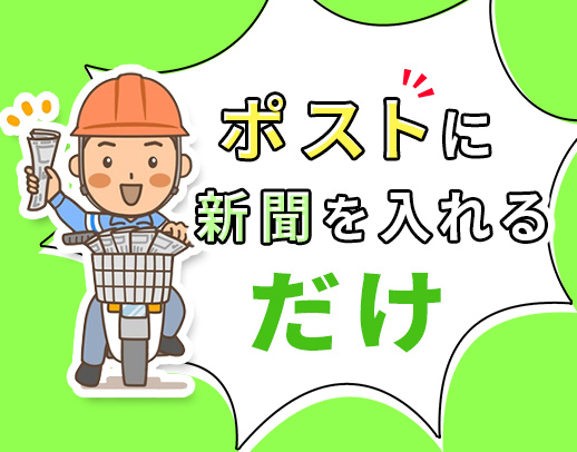 ＜時給1275円！＞ポストに新聞を入れるだけ◎かんたん電話面接もOK！