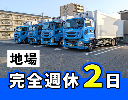 【完全週休2日】地場配送のみ・手積み手降ろしナシ！