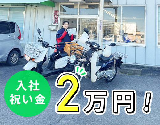 <面接時は履歴書不要>超ラク!自宅から配達スタートOK★
