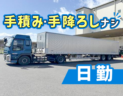 手積み・手降ろしナシ★手厚い賞与で年収500万円以上も！