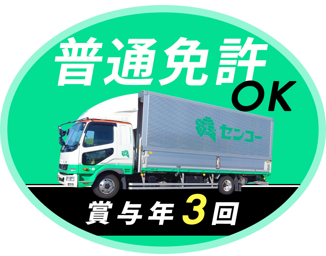 ＜賞与年3回＞普通免許OK！日勤のみで平均月収35万円程