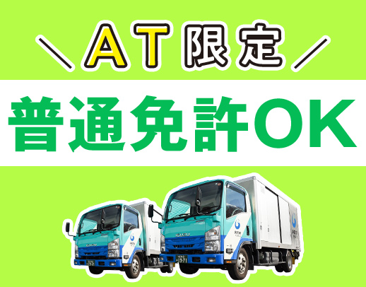 総勢250名以上★未経験・普通免許OK！車両は全てAT車