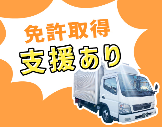 ＜普通免許があれば応募OK！＞免許取得支援制度あり☆