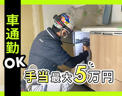 無資格・未経験OK!5名増員!新築マンションの室内工事◎