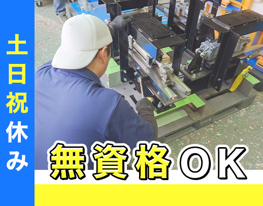 製造未経験OK◎17時半終業＆土日祝休みの完全週休2日！