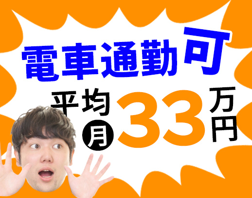 ＜平均月収33.9万円＞AT限定もOK！資格取得支援充実