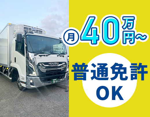 ＜配送経験不問＞近距離・1日平均3件の配送で月給40万円