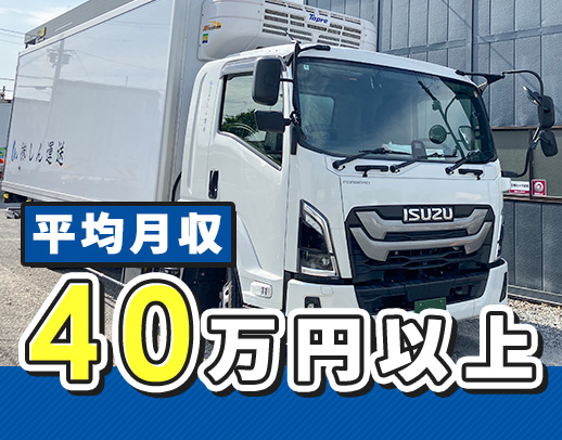 ＜未経験OK＞地場配送・日勤のみ◎平均月収40万円以上！