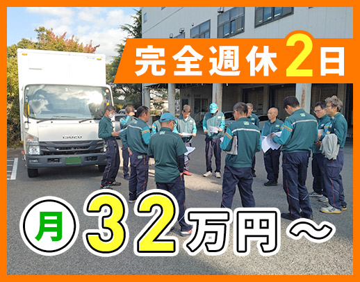 完全週休2日！未経験も月給32万円スタート☆普通免許OK