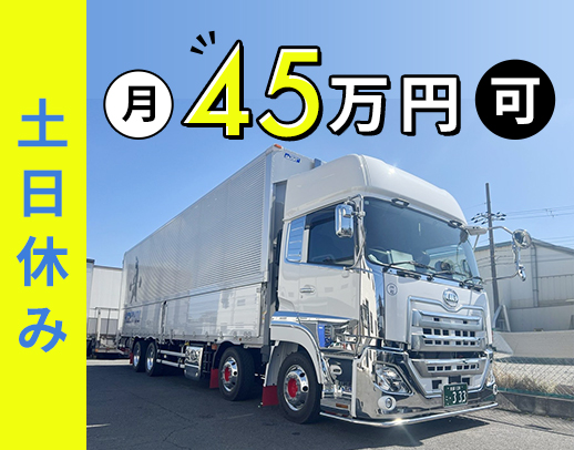 基本土日休み☆月収43万円以上可!高年式車両◎専用車貸与