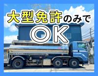 ＜大型免許のみでOK＞平均月収40万円！安全な食品輸送◎