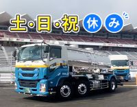 ＜土日祝休＞旧普通免許があれば大型取得もサポートします！
