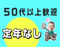 ＜定年なし！50～60代も積極採用中＞出来る事が増えるとスグ収入UP！