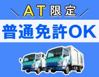 総勢250名以上★未経験・普通免許OK！車両は全てAT車