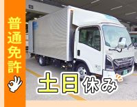 ＜週休2日制＞配送未経験OK！運転しやすい小型トラック