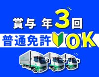 ＜賞与年3回＞普通免許OK！日勤のみで平均月収35万円～