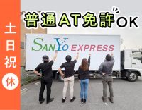 ＜入社祝い金10万円！＞地場配送だから、毎日日帰り☆