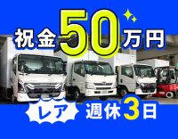 ＜入社祝い金あり＞普通免許OK！珍しい週休3日制☆