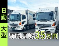 夜勤なし・長距離なしで平均月収35万円！大手と安定取引◎