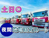 手積み手降ろしほぼナシ！高速利用OK！有給・長期休暇も◎