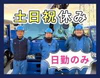 ＜日勤・地場＞基本土日祝休み！平均月収43万円★