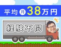 ＜平均月収38万円＞従業員250名以上！中距離配送！！