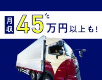 手積み手降ろしほぼナシ！高速利用OK！年休120日以上！