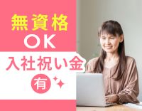＜入社祝い金あり＞年齢不問！シニアも大歓迎！