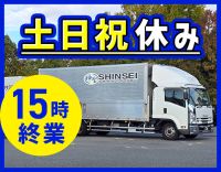 ＜土日祝休み＞終業は15時！専用車支給◎年齢不問