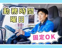 休みの曜日選択◎近・中距離配送のみ！普通免許でも応募OK