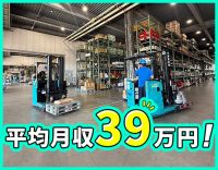 平均月収39万円！ひろ～い倉庫内で、スイスイ運転◎
