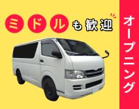 シニア・ミドルも歓迎☆今年1月オープンの新拠点増員募集