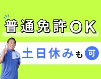 土日休や地場OK！働き方が柔軟→ママさんドライバーも活躍