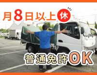 運転しやすい小型トラック◎休みが取りやすいのが魅力！