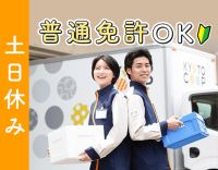 ＜年に2回9連休あり＞土日休み！普通免許(AT)でOK☆